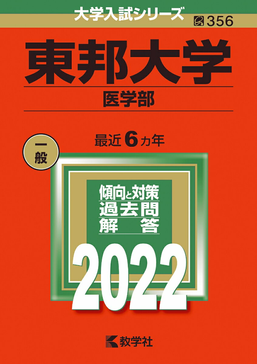【中古】東邦大学（医学部） 2022/教学社/教学社編集部（単行本）