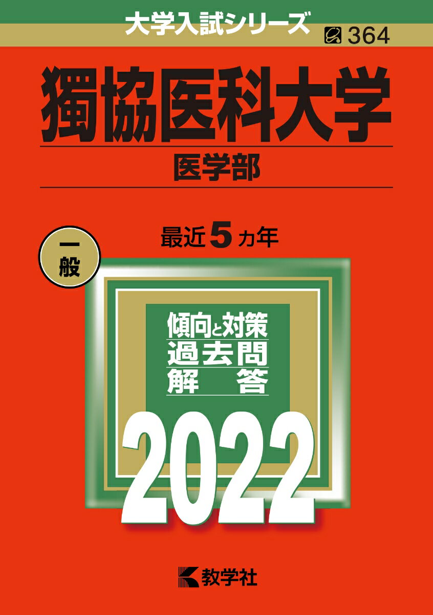 楽天市場】獨協医科大学看護学校過去問の通販