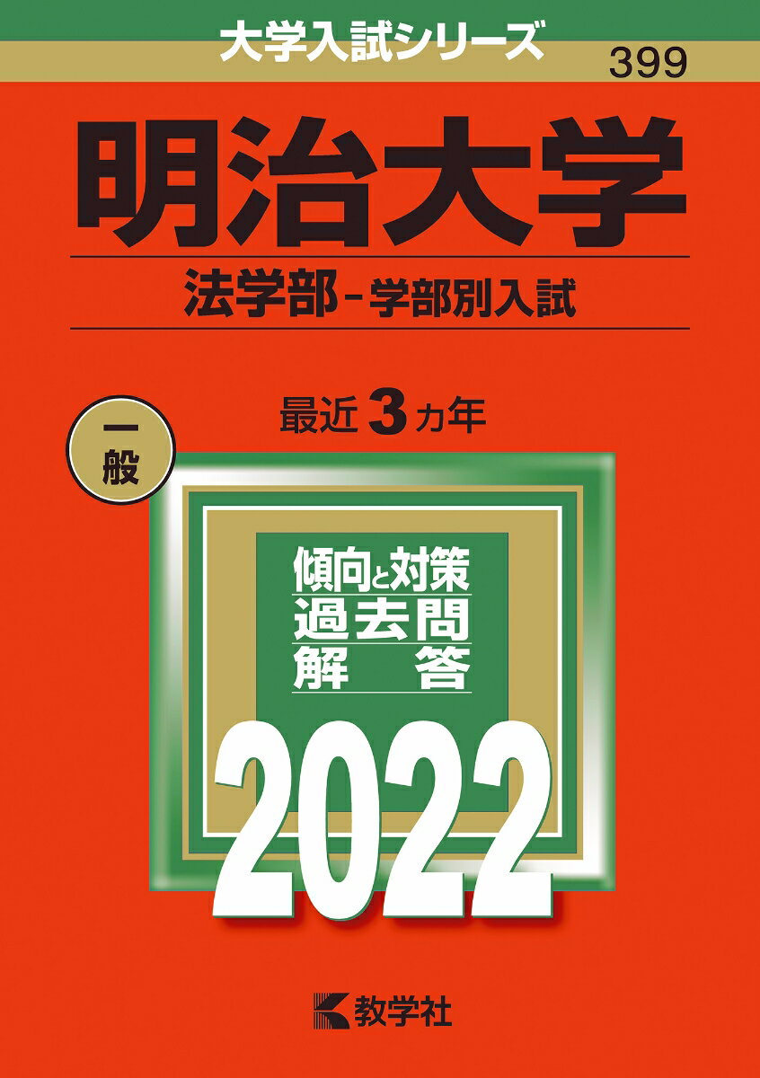 【中古】明治大学（法学部-学部別入試） 2022/教学社/教学社編集部（単行本）