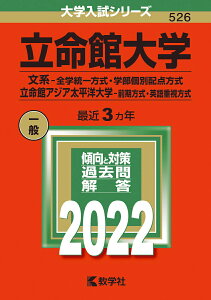 【中古】立命館大学(文系-全学統一方式・学部個別配点方式)/立命館アジア太平洋大学(前期 2022/教学社/教学社編集部(単行本)