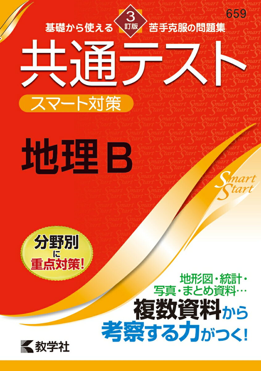 【中古】共通テストスマート対策　地理B 3訂版/教学社/教学社編集部（単行本（ソフトカバー））