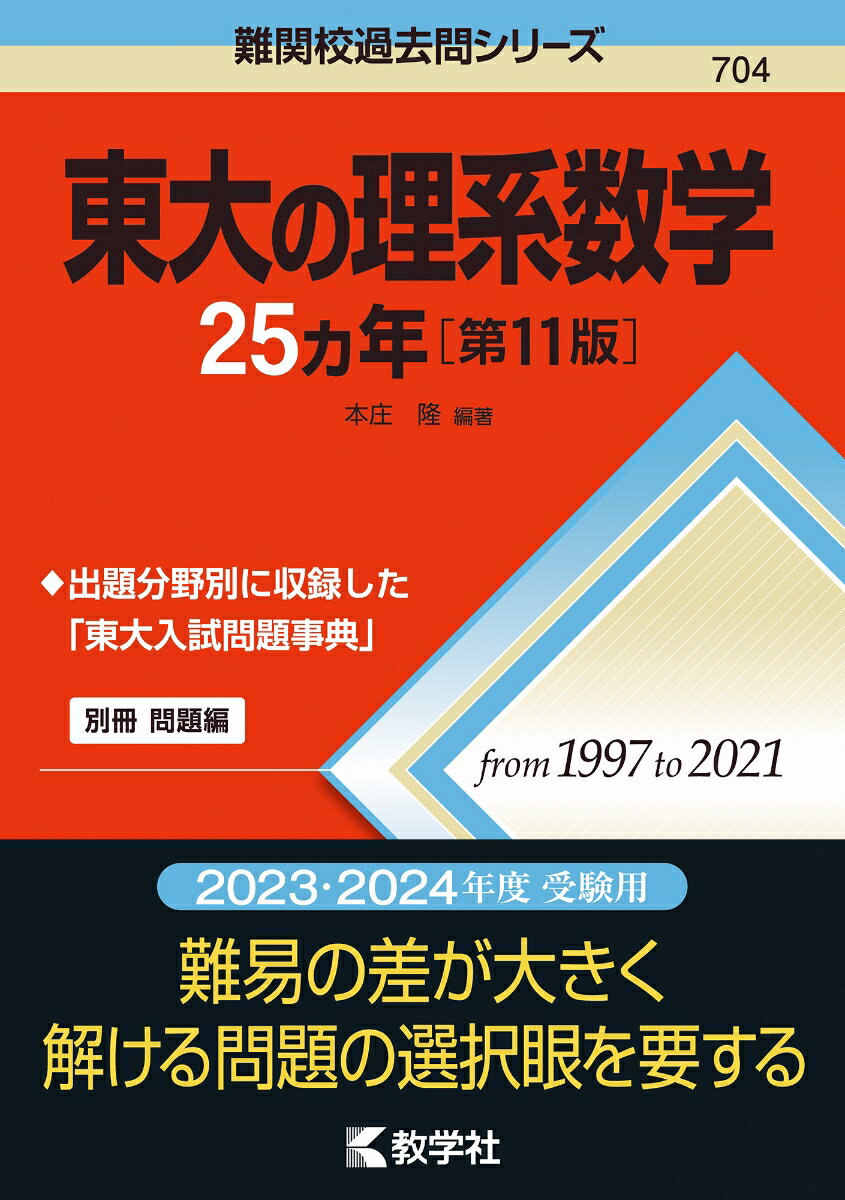 【中古】東大の理系数学25カ年 第11版/教学社/本庄隆（単行本（ソフトカバー））