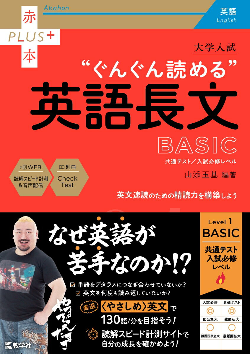 [중고] 대학 입시 군군 읽을 수 있는 영어 장문 BASIC 공통 테스트/입시 필수 레벨/교학사/야마소에 타마기(단행본(소프트 커버))