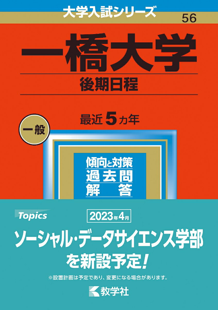 楽天市場】一橋大学 後期の通販