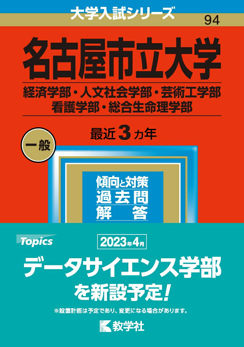 【中古】名古屋市立大学（経済学部・人文社会学部・芸術工学部・看護学部・総合生命理学部） 2023/教学社/教学社編集部（単行本）