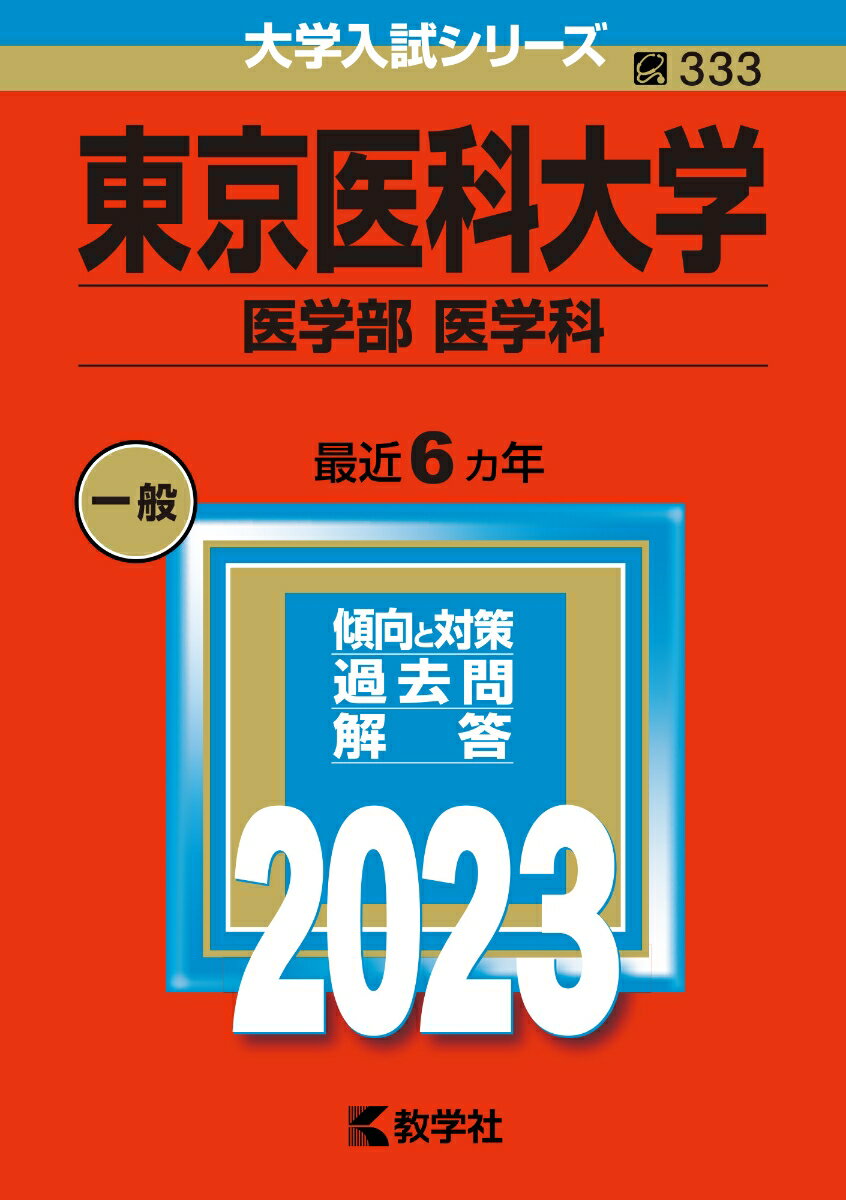 【中古】東京慈恵会医科大学（医学部〈医学科〉） 2023/教学社/教学社編集部（単行本）