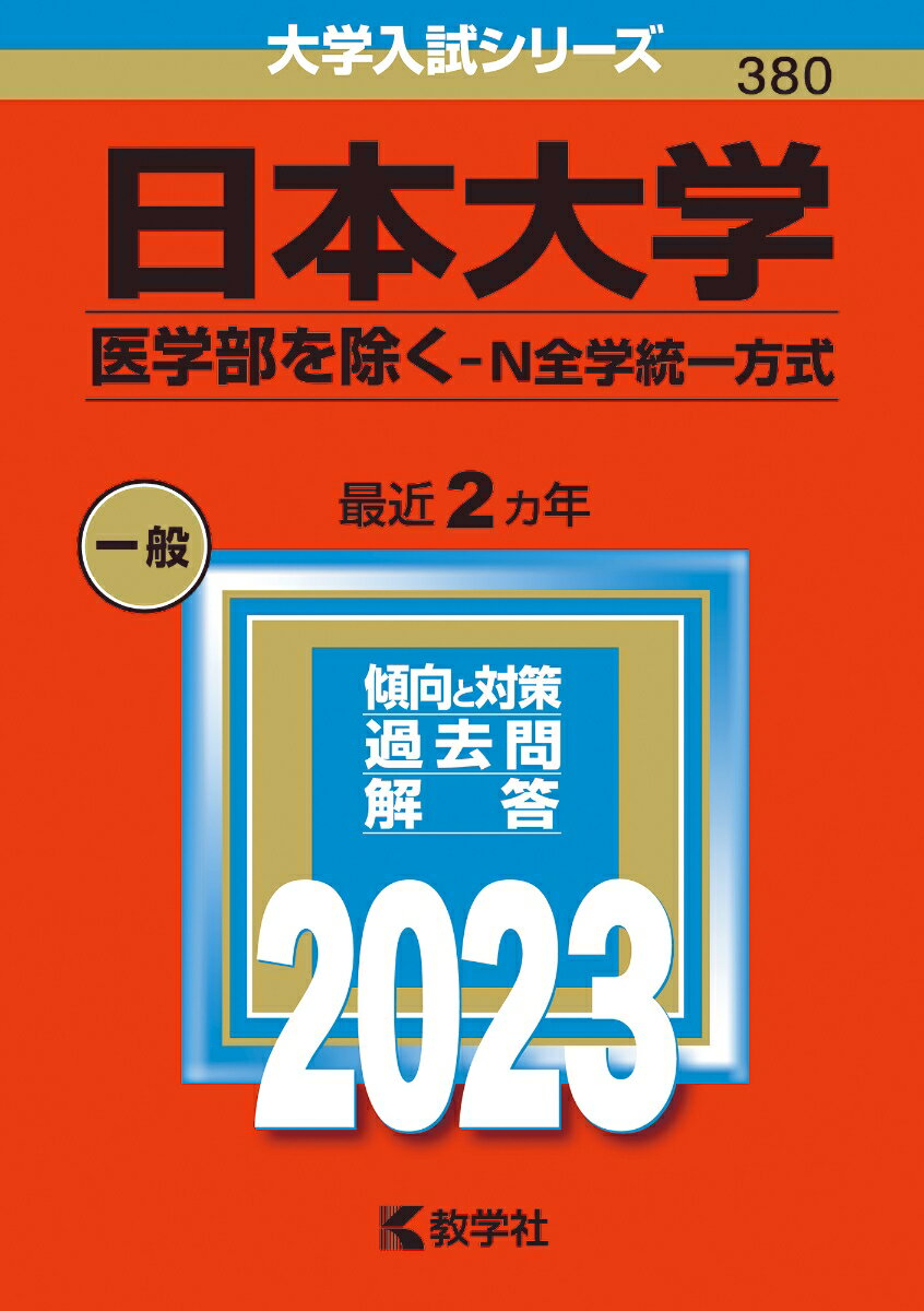 ◆◆◆小口に傷み、汚れがあります。中古ですので多少の使用感がありますが、品質には十分に注意して販売しております。迅速・丁寧な発送を心がけております。【毎日発送】 商品状態 著者名 教学社編集部 出版社名 教学社 発売日 2022年09月25日 ISBN 9784325251743