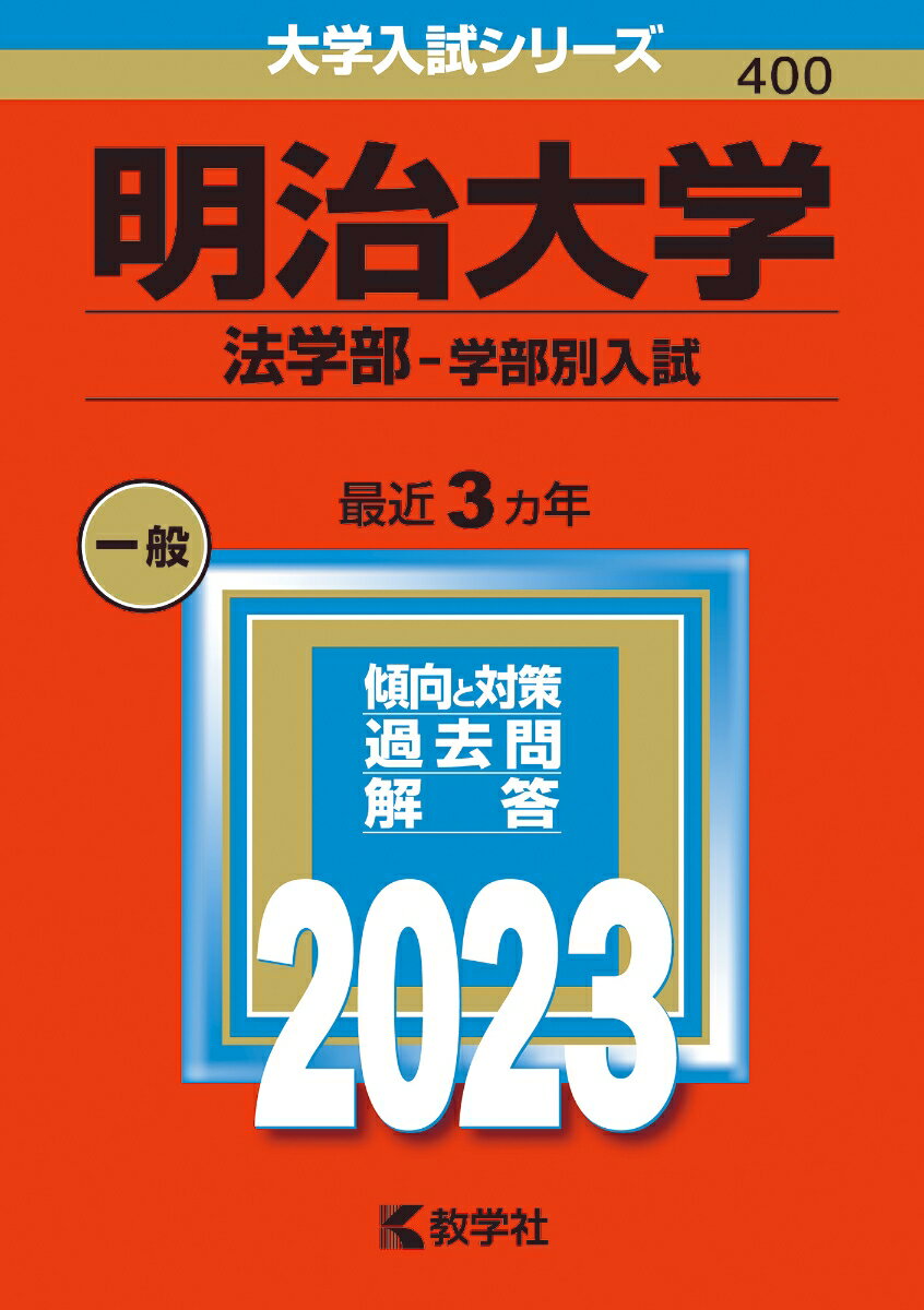 【中古】明治大学（法学部-学部別入試） 2023/教学社/教学社編集部（単行本）