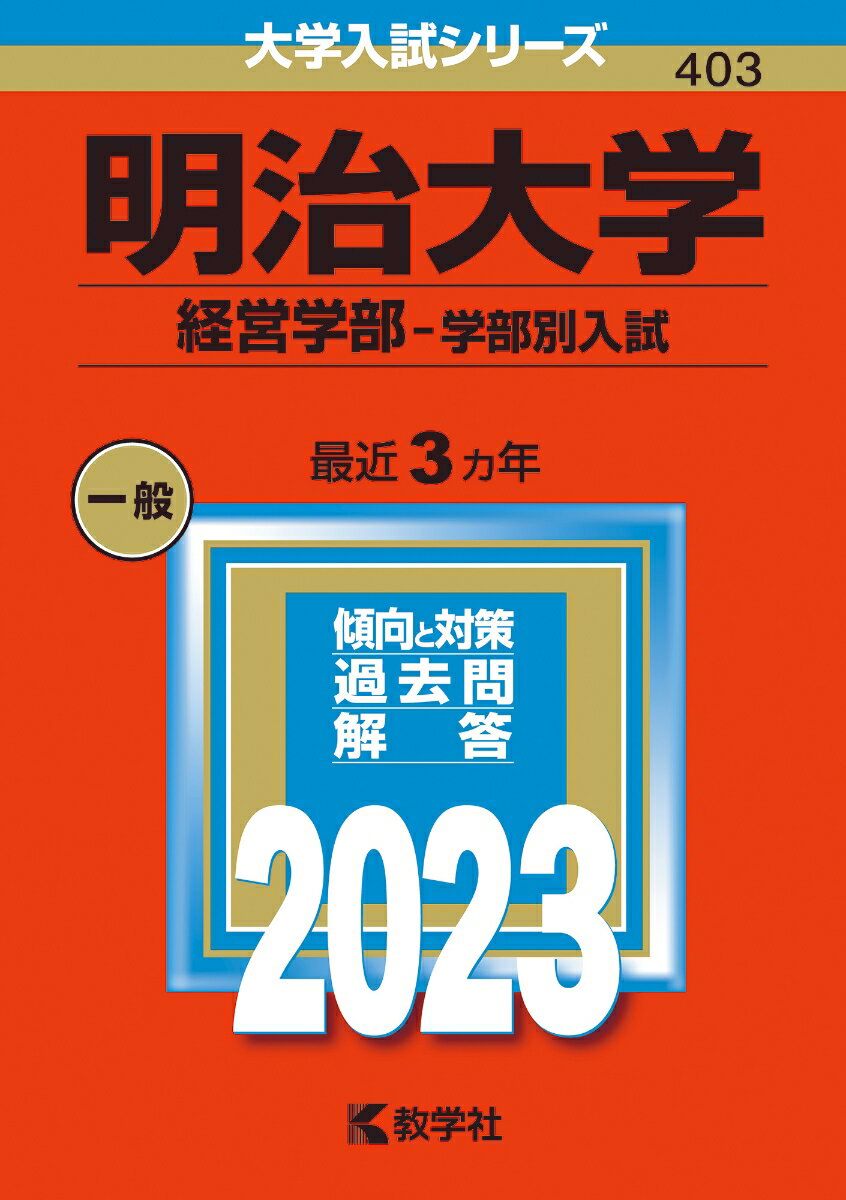 【中古】明治大学（経営学部-学部別入試） 2023/教学社/教学社編集部（単行本）