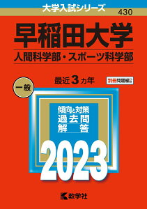 【中古】早稲田大学(人間科学部・スポーツ科学部) 2023/教学社/教学社編集部(単行本)