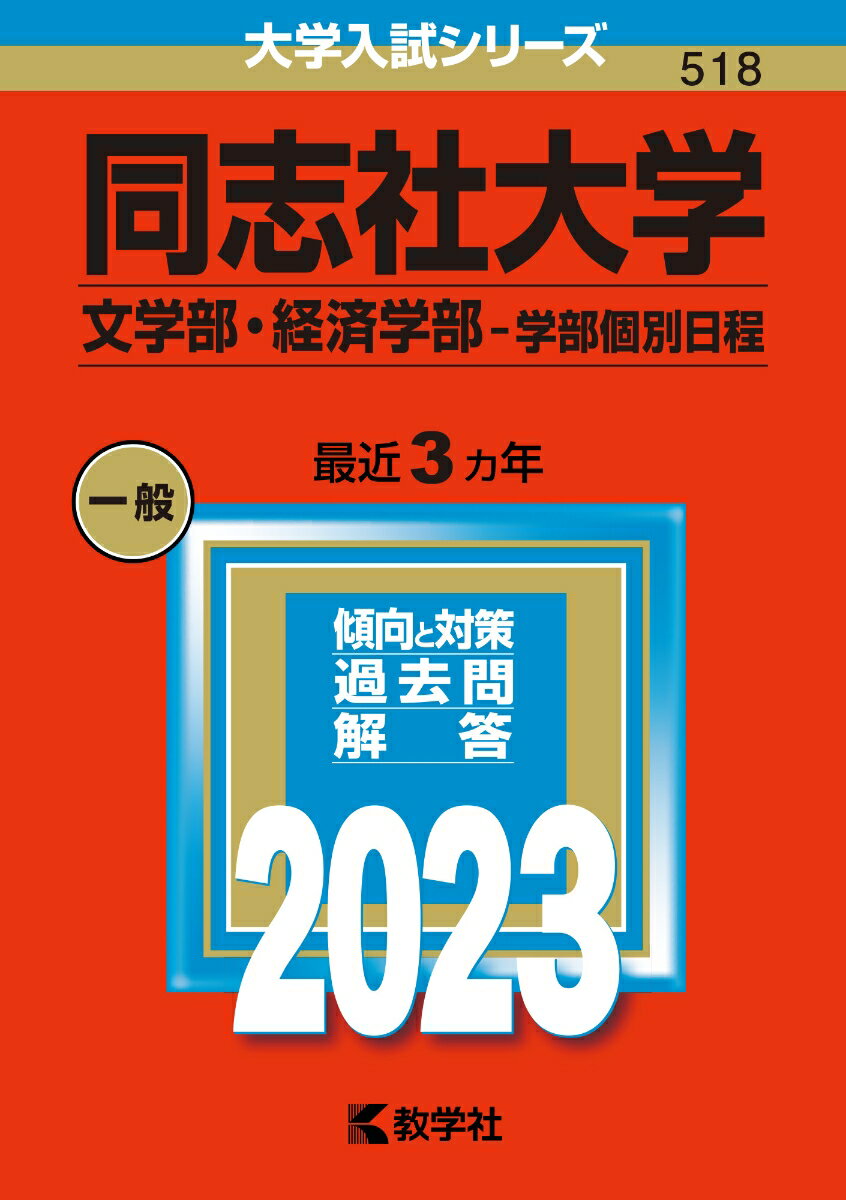 [중고] 도시샤 대학(문학부·경제학부-학부 개별 일정) 2023/교학사/교학사 편집부(단행본)