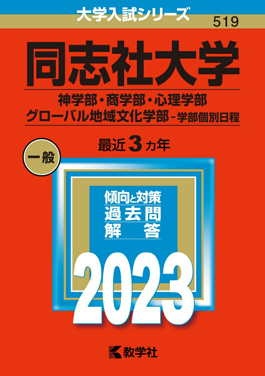 【中古】同志社大学（神学部・商学部・心理学部・グローバル地域文化学部-学部個別日程） 2023/教学社/教学社編集部（単行本）