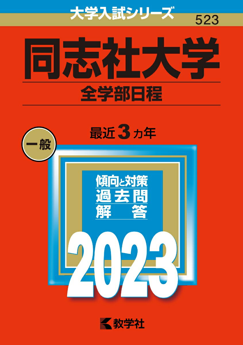 [중고] 도시샤 대학(전학부 일정) 2023/교학사/교학사 편집부(단행본)
