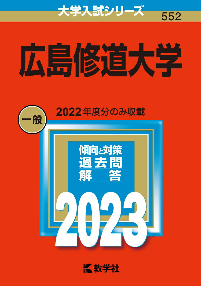【中古】広島修道大学 2023/教学社/教学社編集部（単行本）