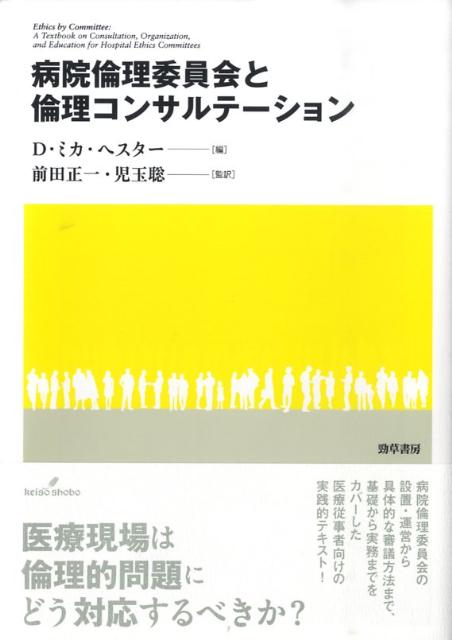 【中古】病院倫理委員会と倫理コンサルテ-ション/勁草書房/D．ミカ・ヘスタ-（単行本）