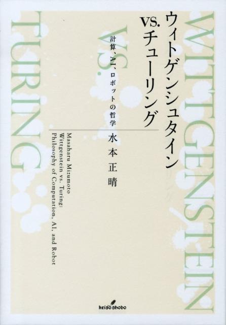 【中古】ウィトゲンシュタインvs．チュ-リング 計算、AI、ロボットの哲学/勁草書房/水本正晴（単行本）