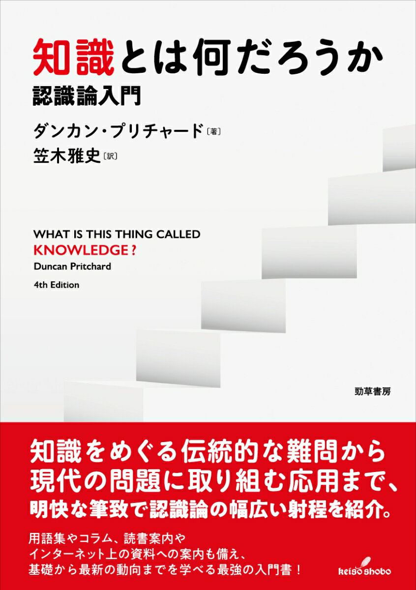 【中古】知識とは何だろうか 認識論入門/勁草書房/ダンカン・プリチャード（単行本（ソフトカバー））