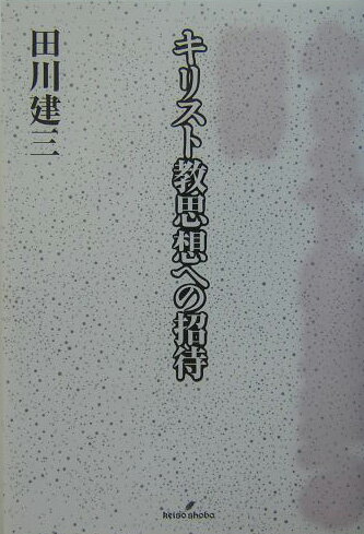 【中古】キリスト教思想への招待/勁草書房/田川建三（単行本）