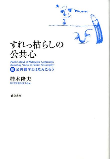 【中古】すれっ枯らしの公共心 続・公共哲学とはなんだろう/勁草書房/桂木隆夫（単行本）