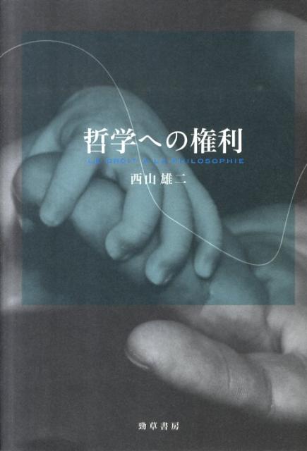 【中古】哲学への権利/勁草書房/西山雄二（単行本）