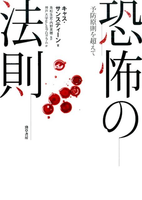 【中古】恐怖の法則 予防原則を超えて/勁草書房/キャス・R．サンスタイン（単行本）