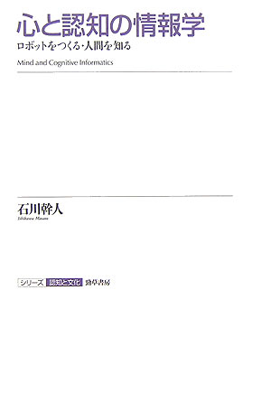 【中古】心と認知の情報学 ロボットをつくる・人間を知る/勁草書房/石川幹人（単行本）