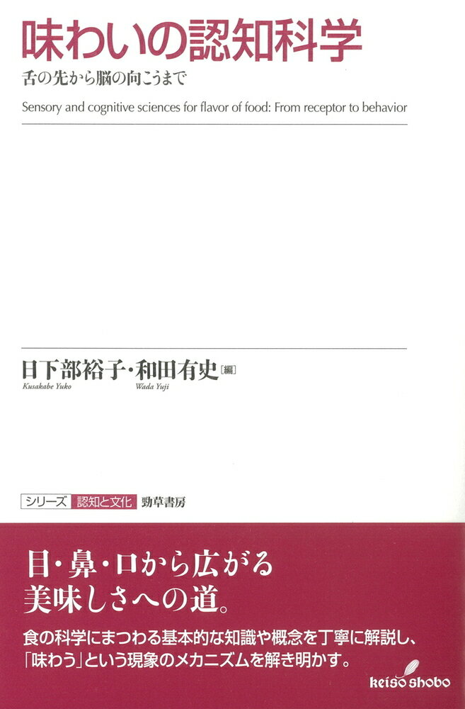【中古】味わいの認知科学 舌の先から脳の向こうまで/勁草書房/日下部裕子（単行本）
