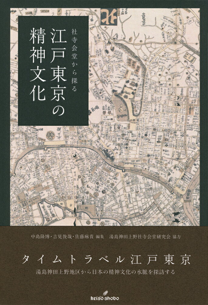 【中古】江戸東京の精神文化 社寺会堂から探る/勁草書房/中島隆博（単行本）