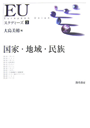 【中古】EUスタディ-ズ European　Union 3/勁草書房（単行本）