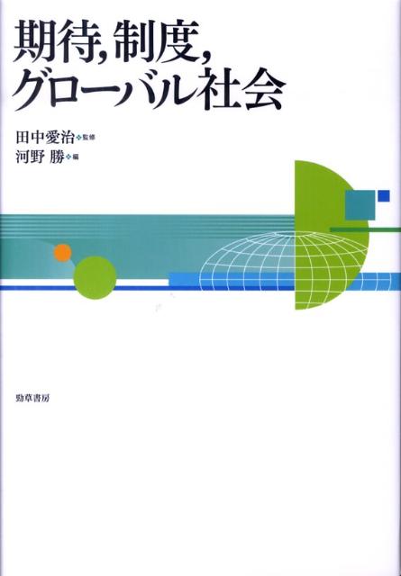 【中古】期待，制度，グロ-バル社会/勁草書房/河野勝（単行本）