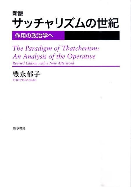 【中古】サッチャリズムの世紀 作用の政治学へ 新版/勁草書房/豊永郁子（単行本）