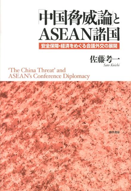 【中古】「中国脅威論」とASEAN諸国 安全保障・経済をめぐる会議外交の展開/勁草書房/佐藤考一（単行本）