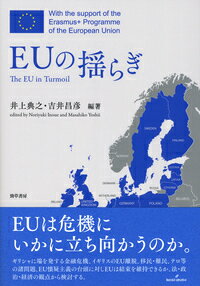 【中古】EUの揺らぎ/勁草書房/井上典之（単行本）