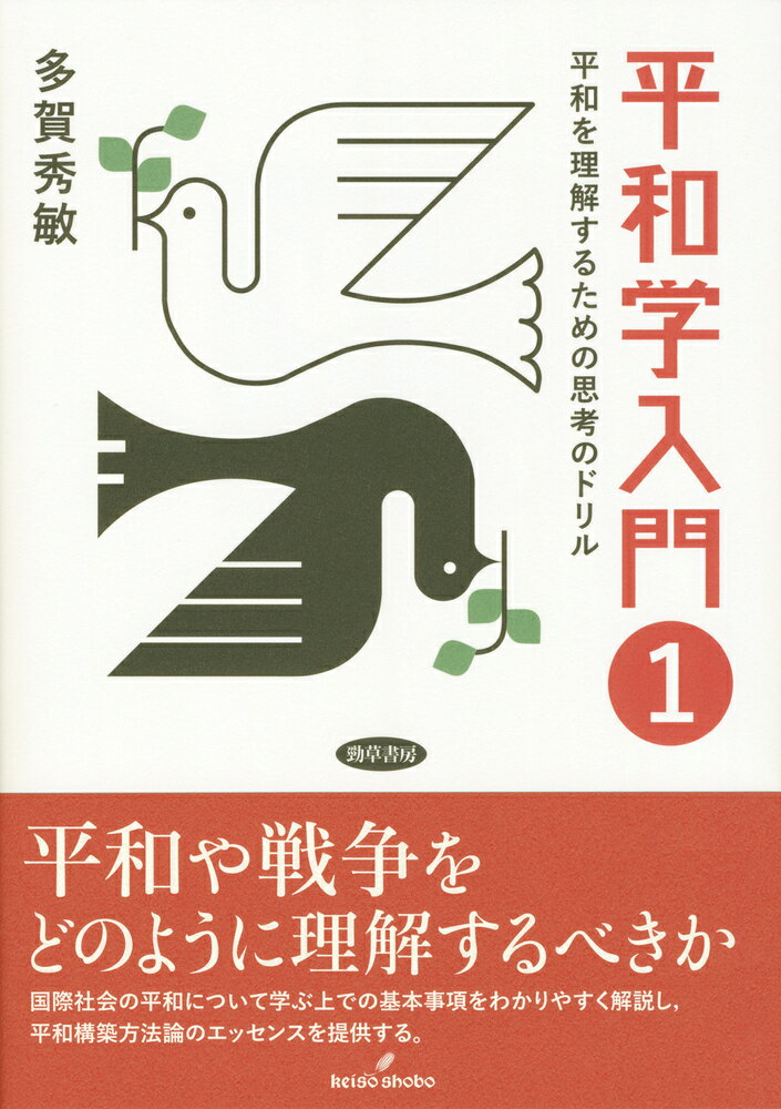 【中古】平和学入門 平和を理解するための思考のドリル 1/勁草書房/多賀秀敏（単行本）