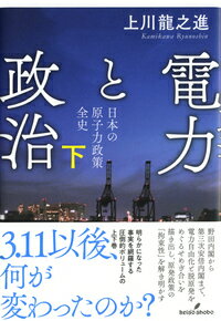 【中古】電力と政治 日本の原子力政策全史 下/勁草書房/上川龍之進（単行本）