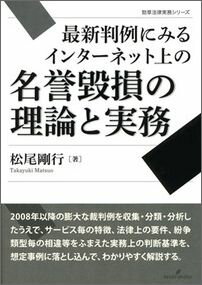 【中古】最新判例にみるインタ-ネット上の名誉毀損の理論と実務/勁草書房/松尾剛行(単行本)