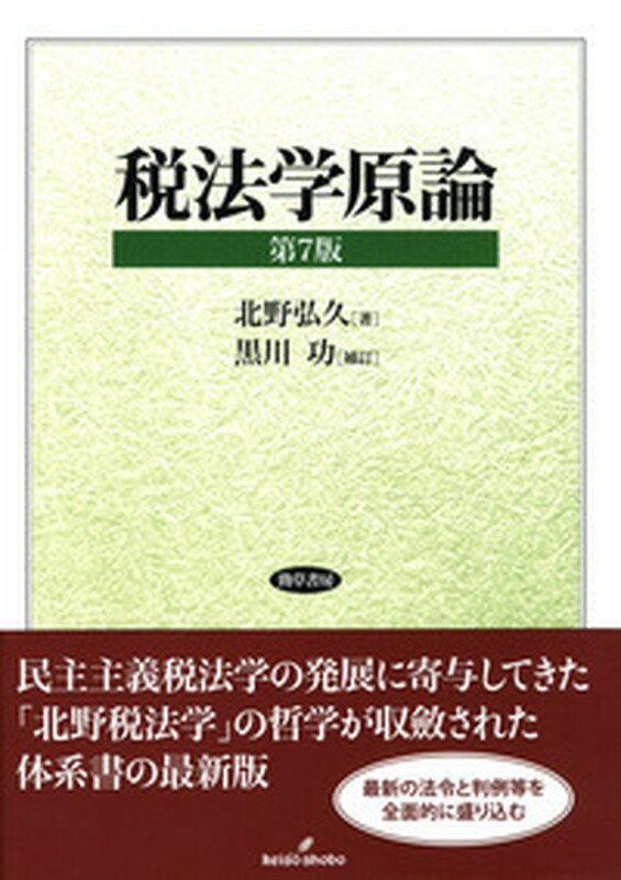 【中古】税法学原論 第7版 黒川功補/勁草書房/北野弘久(単行本)