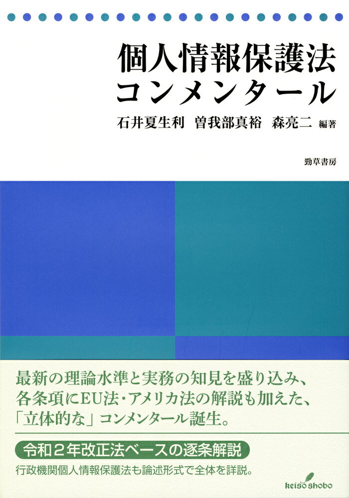【中古】個人情報保護法コンメンタール/勁草書房/石井夏生利（単行本）