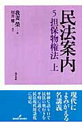 【中古】民法案内 5/勁草書房/我妻栄（単行本）