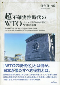 【中古】超不確実性時代のWTO ナショナリズムの台頭とWTOの危機/勁草書房/深作喜一郎（単行本）