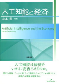 【中古】人工知能と経済/勁草書房/山本勲（単行本）