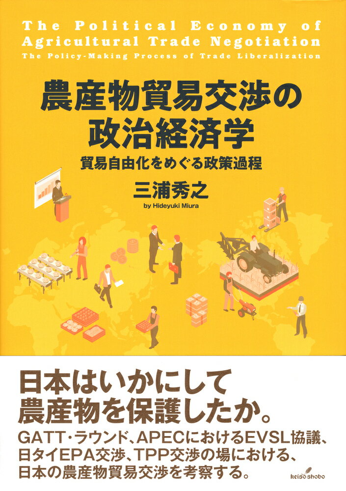 【中古】農産物貿易交渉の政治経済学 貿易自由化をめぐる政策過程/勁草書房/三浦秀之（単行本）