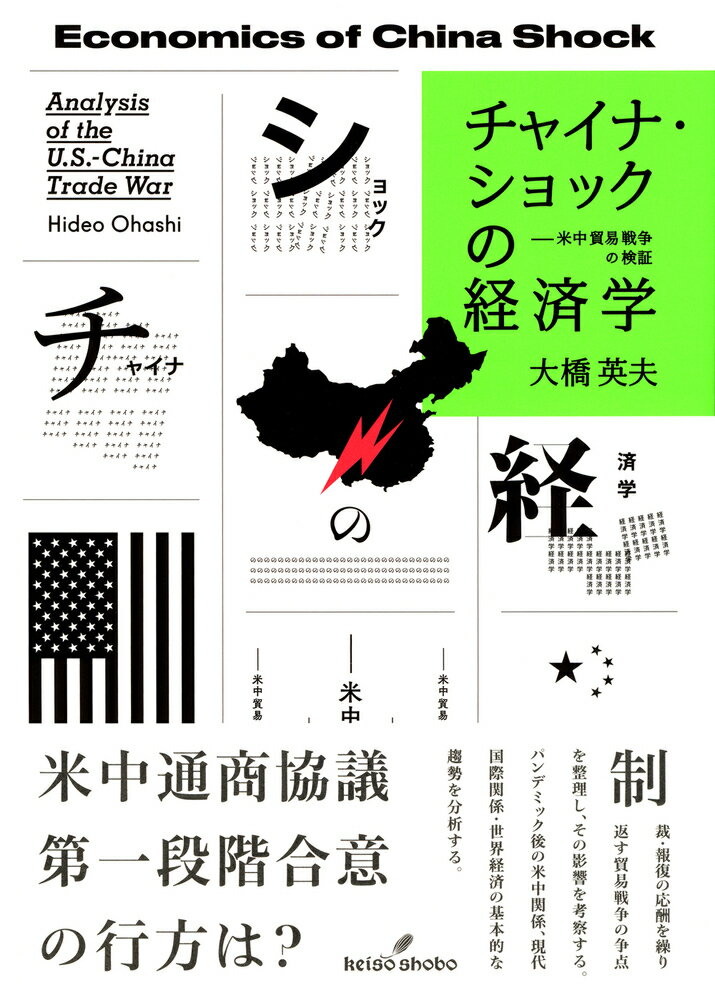 Economics, Finance - 【中古】チャイナ・ショックの経済学 米中貿易戦争の検証/勁草書房/大橋英夫（単行本）