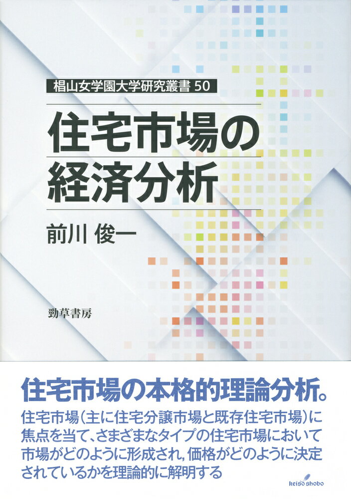 【中古】住宅市場の経済分析/勁草書房/前川俊一（単行本）