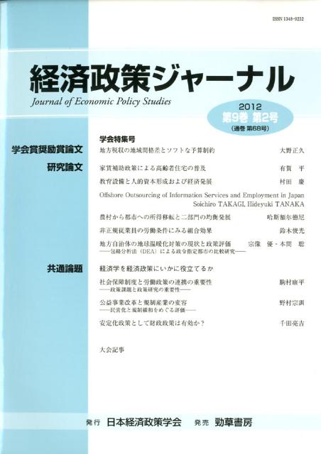 【中古】経済政策ジャ-ナル 第9巻第2号（2012）/日本経済政策学会/日本経済政策学会（単行本）