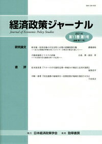 【中古】経済政策ジャ-ナル 第11巻第1号（2014）/日本経済政策学会/日本経済政策学会（単行本）