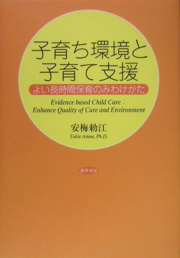 【中古】子育ち環境と子育て支援 よい長時間保育のみわけかた/勁草書房/安梅勅江（単行本）