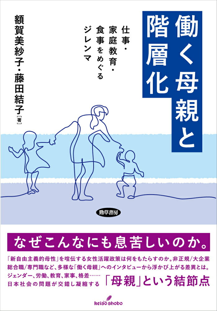 【中古】働く母親と階層化 仕事・家庭教育・食事をめぐるジレンマ/勁草書房/額賀美紗子（単行本）