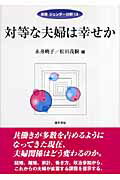 【中古】対等な夫婦は幸せか/勁草書房/永井暁子（単行本）