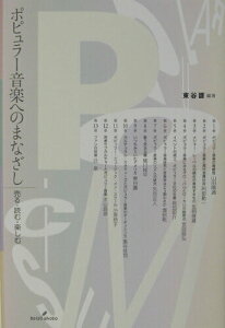 【中古】ポピュラ-音楽へのまなざし 売る・読む・楽しむ/勁草書房/東谷護(単行本)
